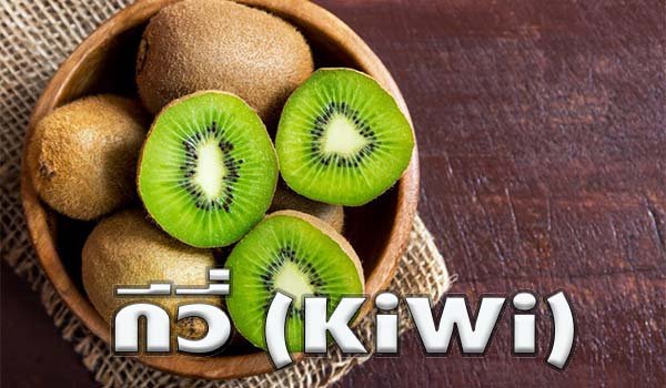 กีวี่ (KiWi)